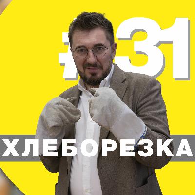 Хлеборезка 31: круглый стол по кадрам, ГМ-пшеница, урны для хлеба и баттл Столичный vs Даниловский