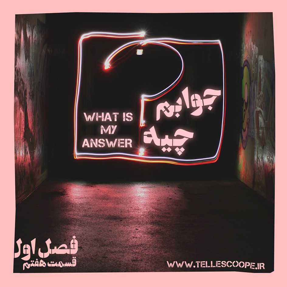 7-جوابم چیه؟