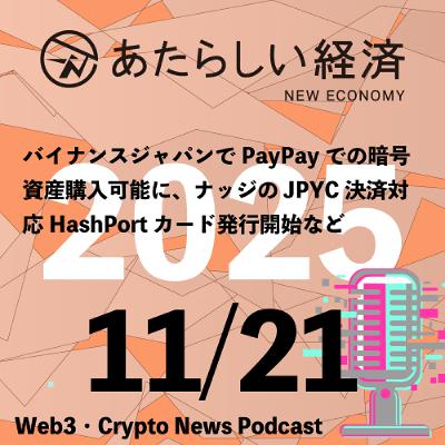 【11/21話題】バイナンスジャパンでPayPayでの暗号資産購入可能に、ナッジのJPYC決済対応HashPortカード発行開始など(音声ニュース) 【11/21話題】バイナンスジャパンでPayPayでの暗号資産購入可能に、ナッジのJPYC決済対応HashPortカード発行開始など(音声ニュース)