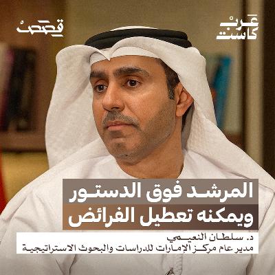 كيف يعمل النظام الإيراني من الداخل؟| سعادة الدكتور سلطان النعيمي