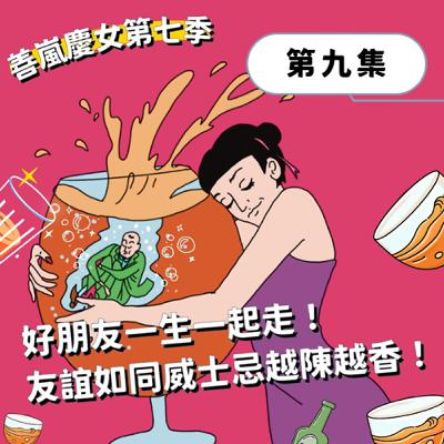 S7EP9 好朋友一生一起走!友誼如同威士忌越陳越香! S7EP9 好朋友一生一起走!友誼如同威士忌越陳越香!