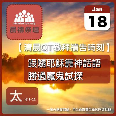 2026-01-18【清晨 QT 敬拜禱告時刻】跟隨耶穌靠神話語勝過魔鬼試探〔馬太福音4:1-11 EP07〕