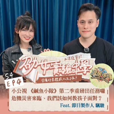 小公視 《鹹魚小隊》第二季重磅出任務囉！危機來臨、教孩子該如何面對？！ Feat. 節目製作人 颿駿
