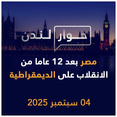 مصر بعد 12 عاما من الانقلاب على الديمقراطية | حوار لندن