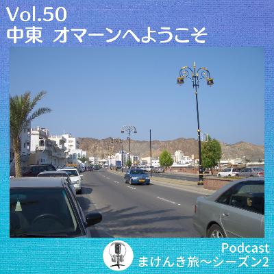 Vol.50 中東 オマーンへようこそ