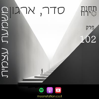 פרק 102 - סדר, ארגון ומשמעת עצמית פרק 102 - סדר, ארגון ומשמעת עצמית