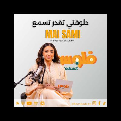 فلوس بودكاست | كيف تدمج الذكاء الاصطناعي في التسويق وتضاعف أرباحك في 2025