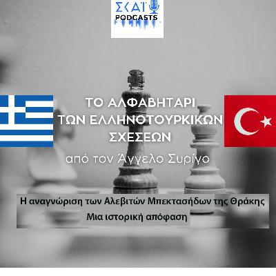 #06 | Η αναγνώριση των Αλεβιτών Μπεκτασήδων της Θράκης – Μια ιστορική απόφαση
