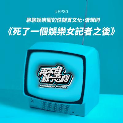 #EP80《死了一個娛樂女記者之後》娛樂圈性朝貢文化真的有這麼嚴重嗎？聊聊娛樂圈的那些潛規則！！
