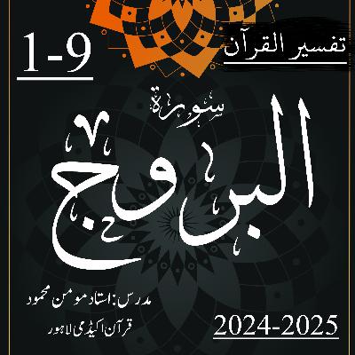 تفسیر القرآن | سورة البروج | آیت 9-1