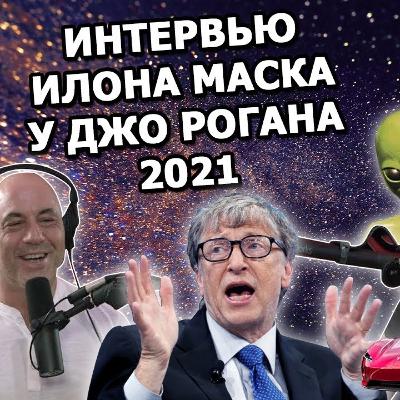 Интервью Илона Маска у Джо Рогана 2021 - об НЛО, ракетах и Билле Гейтсе |На русском| Интервью Илона Маска у Джо Рогана 2021 - об НЛО, ракетах и Билле Гейтсе |На русском|