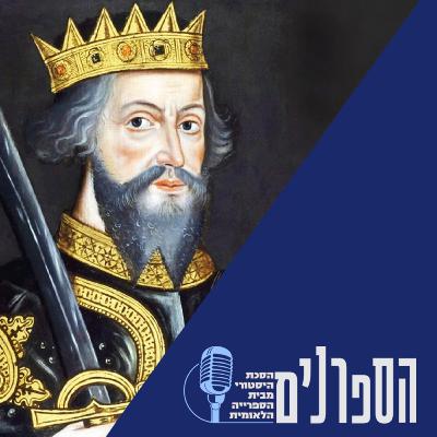 הכתר והיהודים - חלק א': הבנקאים הראשונים של הממלכה