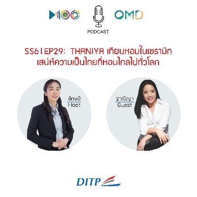 SS6 l EP29 THANIYA เทียนหอมในเซรามิก เสน่ห์ความเป็นไทยที่หอมไกลไปทั่วโลก