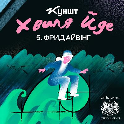 Фридайвінг. Хвиля йде. Епізод №5