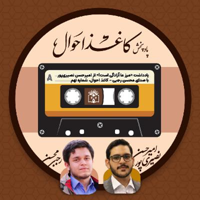 کاغذ احوال ۹ | «مرز ما آزادگی است!» کاغذ احوال ۹ | «مرز ما آزادگی است!»