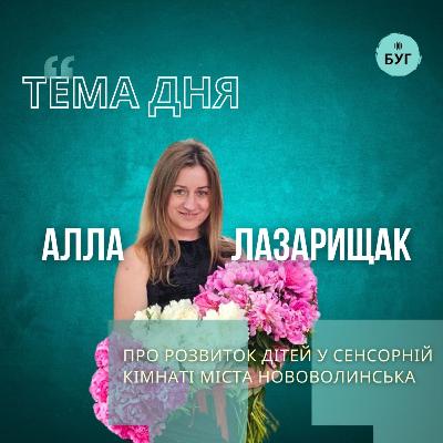 Тема дня | Алла Лазарищак про розвиток дітей у сенсорній кімнаті міста Нововолинська