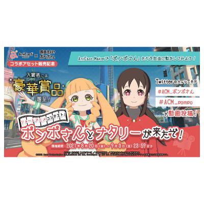 短尺アニメ制作ツール「AniCast Maker」『映画大好きポンポさん』動画投稿コンテスト開催！