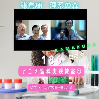 第186回_アニメ理科実験教室①