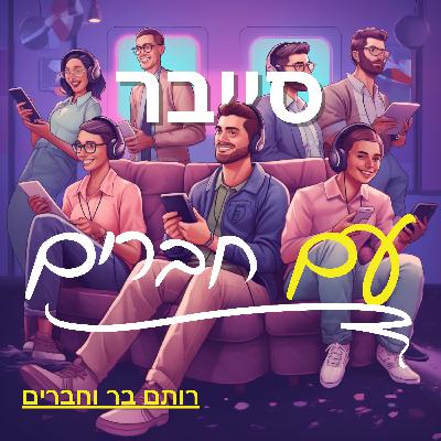 פרק 69: סיכום חצי שנתי בפרק שונה מהרגיל