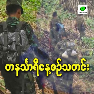 ဖေဖော်ဝါရီလ ၁၁ရက် တနင်္သာရီနေ့စဉ်သတင်း အစီအစဉ်