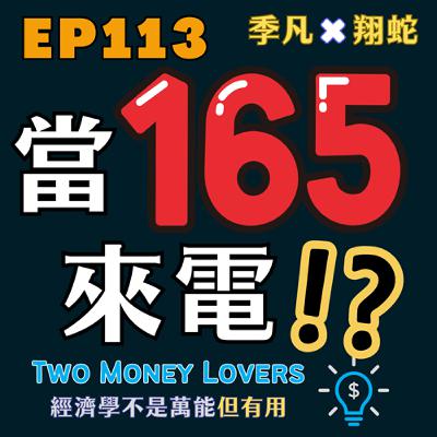 EP113 當 165 來電：我差點相信我已經涉入一場詐騙案件