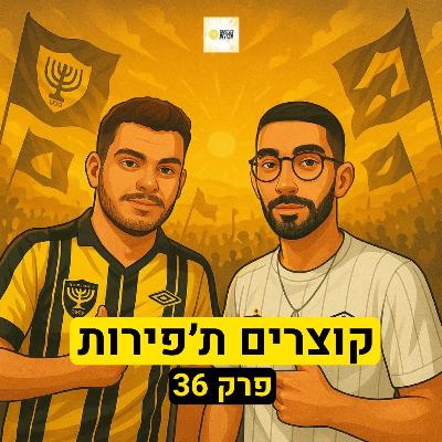 קוצרים ת׳פירות | פרק 36