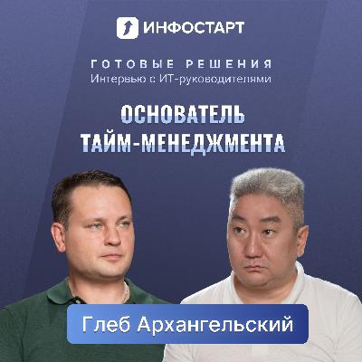 Глеб Архангельский - про тайм-менеджмент в России и создание ПО на базе ИИ / Таймлист