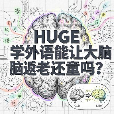 学外语能让大脑返老还童Nature最新研究揭秘抗衰老黑科技