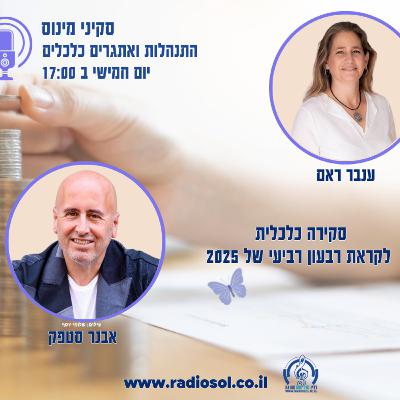 פרק 92 סקירה כלכלית עם אבנר סטפק