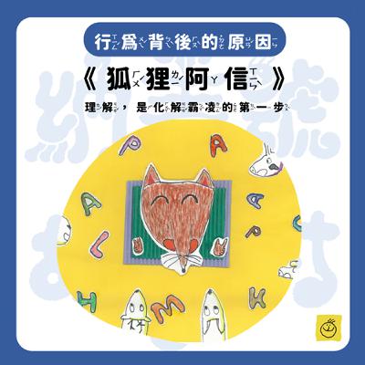 【納美號故事村】《狐狸阿信》「壞同學」也能交到一堆好朋友?為什麼呢?