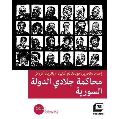 محاكمة جلّادي الدولة السورية