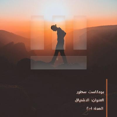 الاشتياق🧡