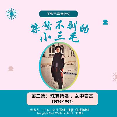 23.丁爱珍的声音传记|《桀骜不驯的小三毛》第三集：算盘扬名，女中豪杰