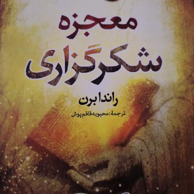 معجزه شکرگزاری راندا برن _ کلام ۱