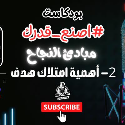 27. أهمية امتلاك هدف محدد