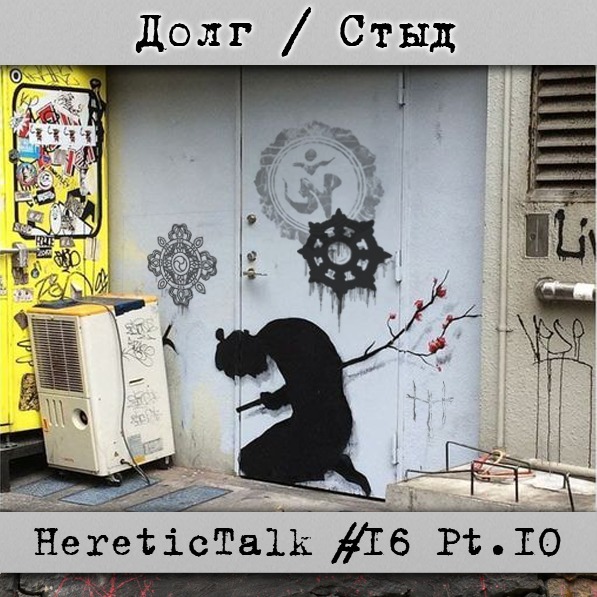 Долг / Стыд | Аум Синрикё | HereticTalk #16.10 episode artwork