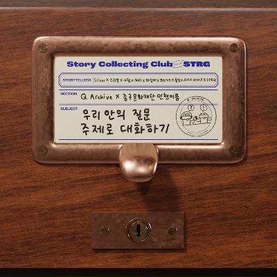 Ep.050 [Q 아카이브 X 인현이음] 목소리로 기록하는 나의 이야기