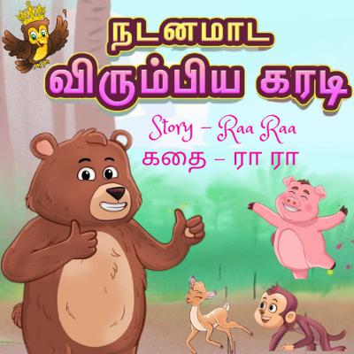 நடனமாட விரும்பிய கரடி| The Bear who wanted to learn dance | Tamil Kids stories | Raa Raa Author | கரடி கதை நடனமாட விரும்பிய கரடி| The Bear who wanted to learn dance | Tamil Kids stories | Raa Raa Author | கரடி கதை