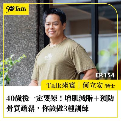 40歲後一定要練！增肌減脂＋預防骨質疏鬆，你該做3種訓練｜EP154