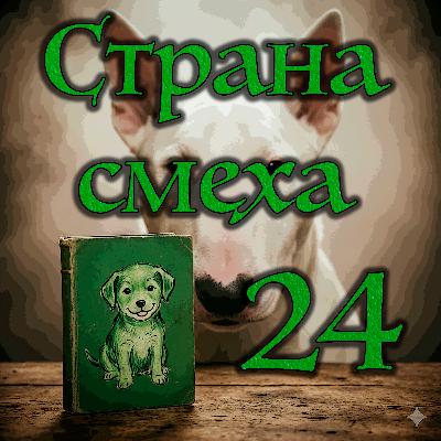 Джонатан Кэрролл - Страна смеха (Часть - 3 Глава - 9)