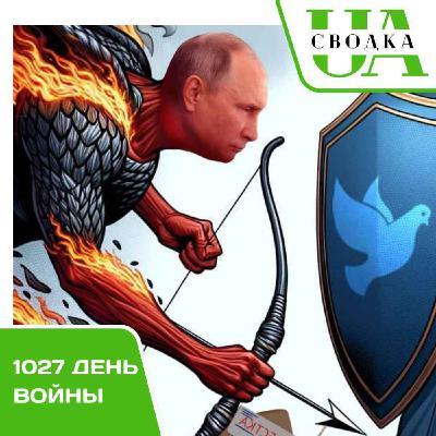 Сводки Украины. 1027 день войны