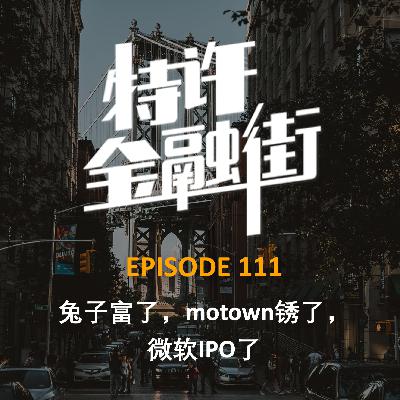 EPISODE 111：兔子富了，motown锈了，微软IPO了