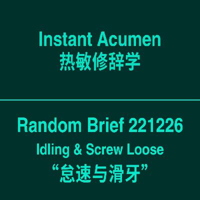 RB001｜怠速与滑牙