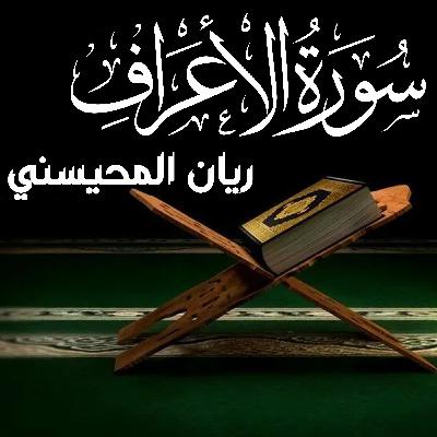 Surah Al Araf سورة الأعراف كامل ريان المحيسني