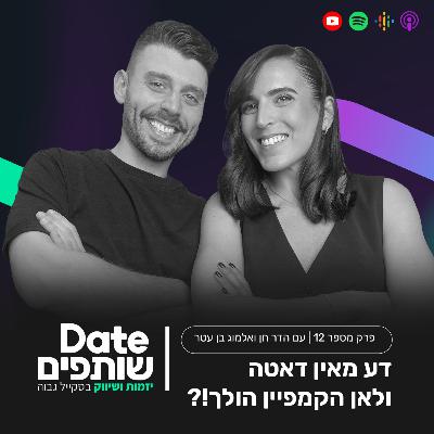 פרק 12 - דע מאין דאטה ולאן הקמפיין הולך?!