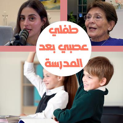 طفلي بعد المدرسة عصبي ويفتعل الخلافات - لماذا؟ طفلي بعد المدرسة عصبي ويفتعل الخلافات - لماذا؟