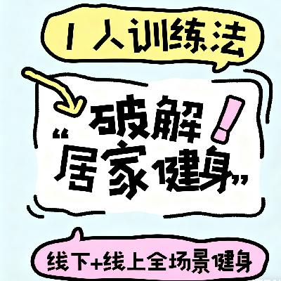 No.53 从团体训练到健身APP+AI教练+弹力带训练｜全场景解锁I人锻炼方式