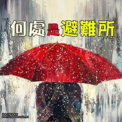 ser070 何处是避难所? ser070 何处是避难所?