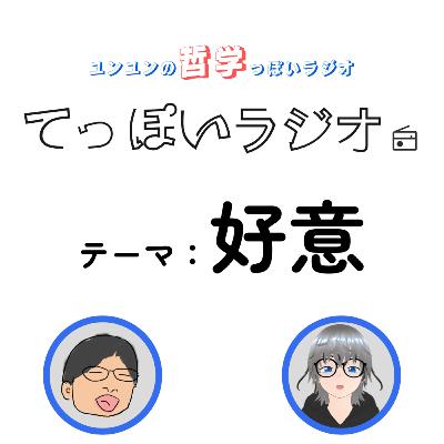 ♯13【好意 中編】愛情は好意一般からどう線引きされる？人が愛と考える状態とは