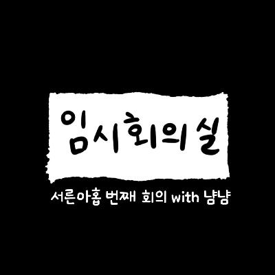 Ep.39 서른아홉 번째 회의: 냠냠, 핀란드 교환학생, 복싱, 맨유 그리고 부지런해지기 Ep.39 서른아홉 번째 회의: 냠냠, 핀란드 교환학생, 복싱, 맨유 그리고 부지런해지기